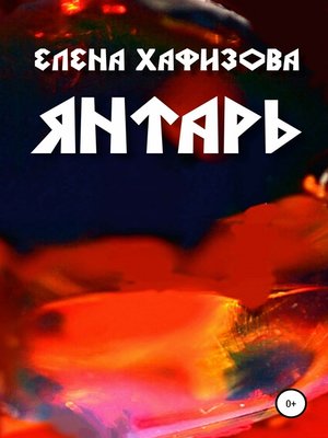 cover image of Янтарь